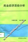 商业经济活动分析 封面