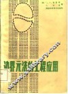 边界元法的工程应用 封面