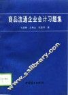 商品流通企业会计习题集 封面