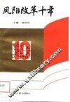 凤阳改革十年 封面