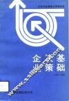 企业决策基础 封面