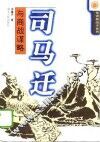 司马迁与商战谋略 封面