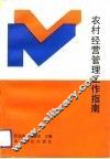 农村经营管理工作指南 封面