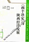 《两个决定》与陕西经济发展 封面