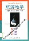 旅游地学 封面