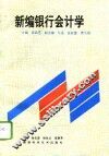 新编银行会计学 封面