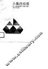小集团经营 封面