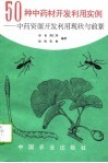 50种中药材开发利用实例 中药资源开发利用现状与前景 封面