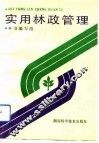 实用林政管理 封面