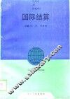 国际结算 封面