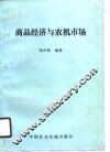 商品经济与农机市场 封面