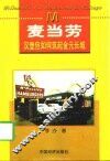 麦当劳  汉堡包如何筑起金元长城 封面