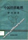 中国经济地理学习指导 封面