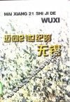 迈向21世纪的无锡  1996-2010年无锡经济社会发展战略研究 封面