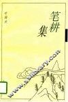 笔耕集 封面