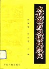 大众食疗及保健顾问 封面