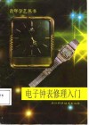 电子钟表修理入门 封面