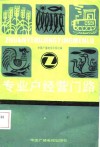 专业户经营门路 封面