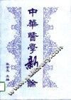 中华医学新论  1997年卷 封面
