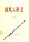 普及大寨县  2 封面