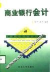 商业银行会计 封面