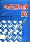 农村发展与对策探讨 封面