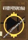 矿井提升可控硅电力拖动 封面