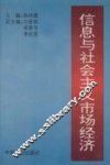 信息与社会主义市场经济 封面