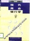 现代商业银行学 封面