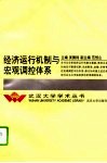 经济运行机制与宏观调控体系 封面