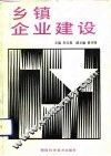 乡镇企业建设 封面