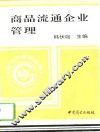 商品流通企业管理 封面