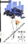 特警队与卖花女 封面