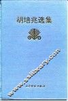 胡培兆选集 封面