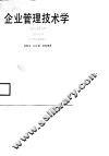 企业管理技术学 封面