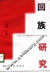 回族研究  第八次全国回族史讨论会论文集 封面