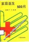 家庭医生500问 封面