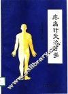 疼痛针灸治疗学 封面