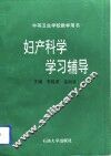 妇产科学学习辅导 封面