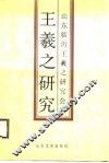 王羲之研究 封面
