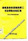 城镇集体经济组织职工社会保险办法汇集 封面