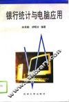 银行统计与电脑应用 封面
