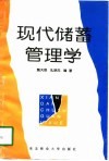 现代储蓄管理学 封面