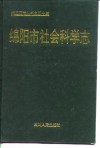 绵阳市社会科学志 封面