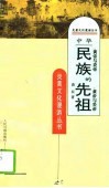 中华民族的先祖  黄帝与炎帝 封面