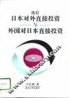 战后日本对外直接投资与外国对日本直接投资 封面