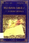 别让你的权力睡着了  公司结构与领导权力 封面