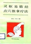 灵枢易筋经点穴推拿疗法 封面