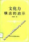 文化力  横店的启示 封面