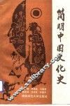 简明中国文化史 封面